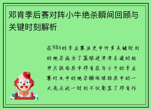 邓肯季后赛对阵小牛绝杀瞬间回顾与关键时刻解析