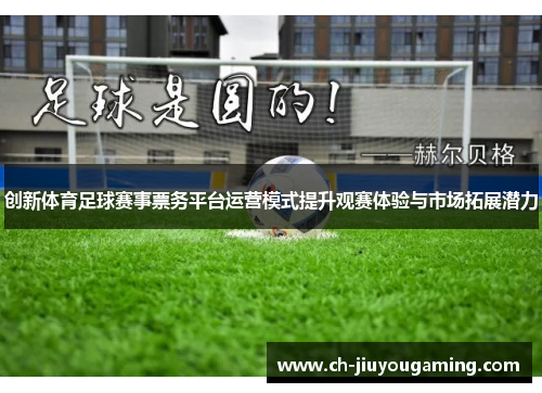 创新体育足球赛事票务平台运营模式提升观赛体验与市场拓展潜力