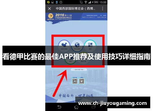 看德甲比赛的最佳APP推荐及使用技巧详细指南