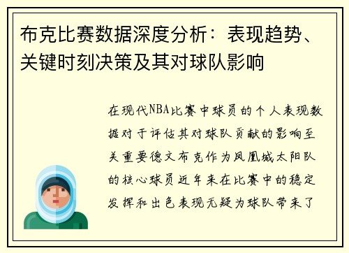 布克比赛数据深度分析：表现趋势、关键时刻决策及其对球队影响