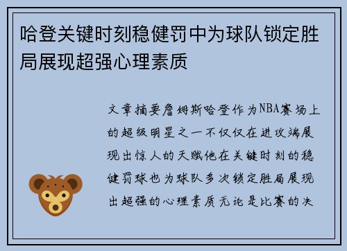 哈登关键时刻稳健罚中为球队锁定胜局展现超强心理素质