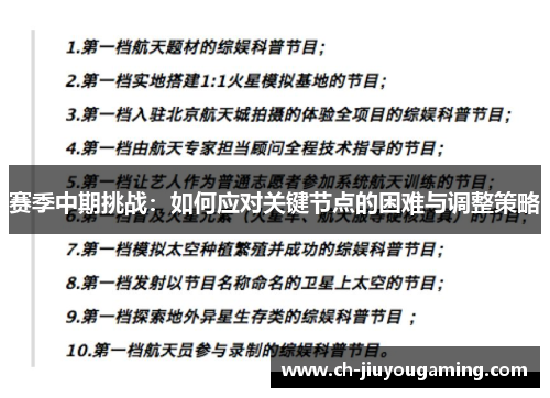 赛季中期挑战：如何应对关键节点的困难与调整策略