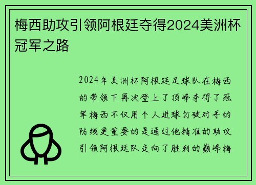 梅西助攻引领阿根廷夺得2024美洲杯冠军之路