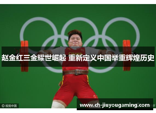 赵金红三金耀世崛起 重新定义中国举重辉煌历史