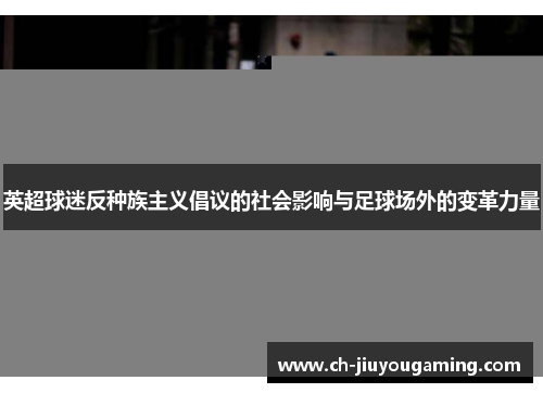英超球迷反种族主义倡议的社会影响与足球场外的变革力量