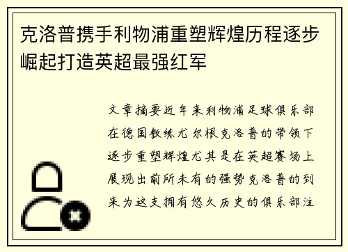 克洛普携手利物浦重塑辉煌历程逐步崛起打造英超最强红军
