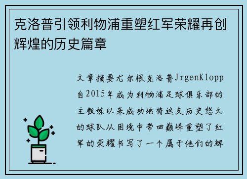 克洛普引领利物浦重塑红军荣耀再创辉煌的历史篇章