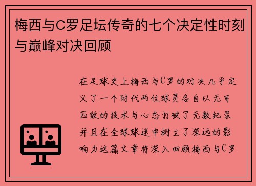 梅西与C罗足坛传奇的七个决定性时刻与巅峰对决回顾