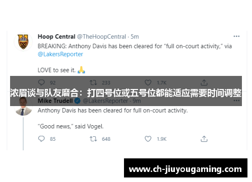 浓眉谈与队友磨合：打四号位或五号位都能适应需要时间调整