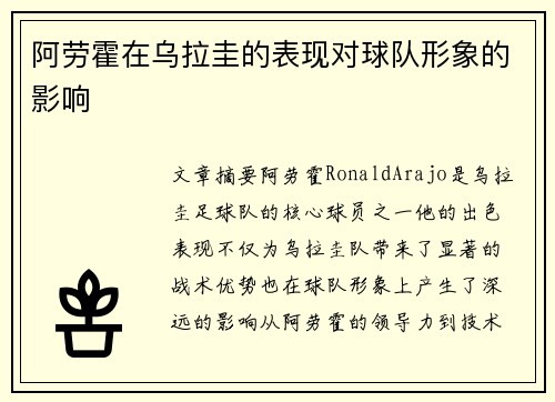 阿劳霍在乌拉圭的表现对球队形象的影响