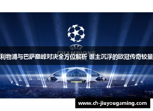 利物浦与巴萨巅峰对决全方位解析 谁主沉浮的欧冠传奇较量