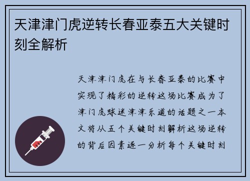 天津津门虎逆转长春亚泰五大关键时刻全解析