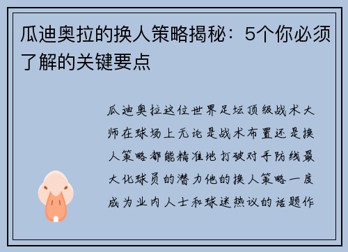 瓜迪奥拉的换人策略揭秘：5个你必须了解的关键要点