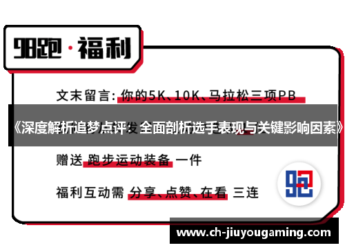 《深度解析追梦点评：全面剖析选手表现与关键影响因素》