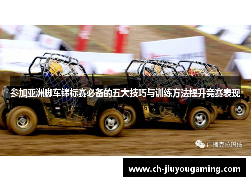 参加亚洲脚车锦标赛必备的五大技巧与训练方法提升竞赛表现