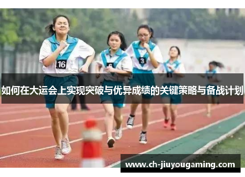 如何在大运会上实现突破与优异成绩的关键策略与备战计划