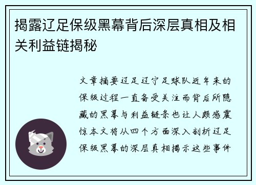 揭露辽足保级黑幕背后深层真相及相关利益链揭秘