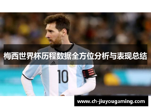 梅西世界杯历程数据全方位分析与表现总结