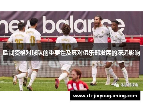欧战资格对球队的重要性及其对俱乐部发展的深远影响