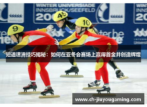 短道速滑技巧揭秘：如何在亚冬会赛场上赢得首金并创造辉煌
