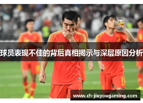 球员表现不佳的背后真相揭示与深层原因分析