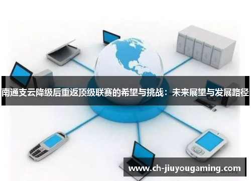 南通支云降级后重返顶级联赛的希望与挑战：未来展望与发展路径
