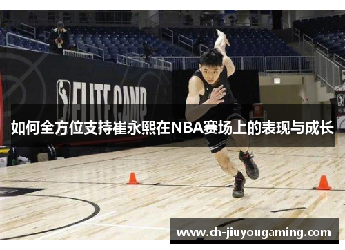 如何全方位支持崔永熙在NBA赛场上的表现与成长
