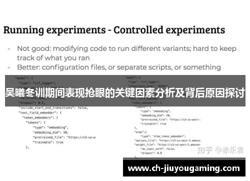 吴曦冬训期间表现抢眼的关键因素分析及背后原因探讨