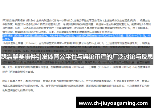 魏震禁赛事件引发体育公平性与舆论审查的广泛讨论与反思