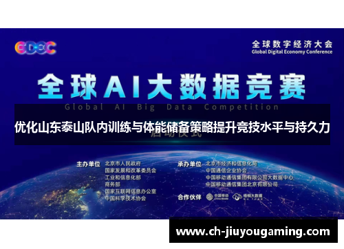 优化山东泰山队内训练与体能储备策略提升竞技水平与持久力
