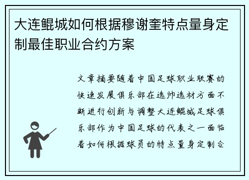 大连鲲城如何根据穆谢奎特点量身定制最佳职业合约方案