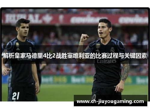 解析皇家马德里4比2战胜塞维利亚的比赛过程与关键因素