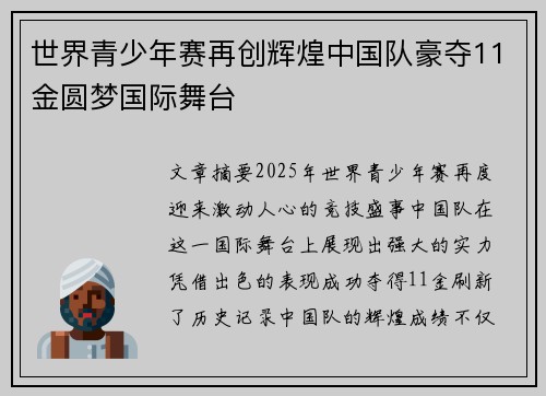 世界青少年赛再创辉煌中国队豪夺11金圆梦国际舞台