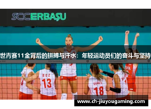 世青赛11金背后的拼搏与汗水：年轻运动员们的奋斗与坚持
