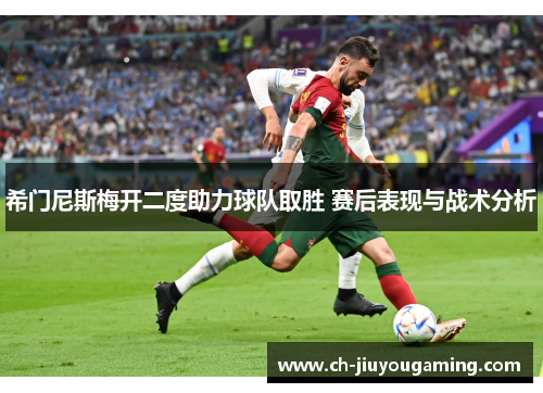 希门尼斯梅开二度助力球队取胜 赛后表现与战术分析