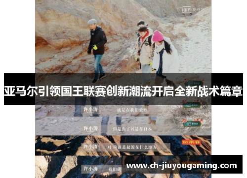 亚马尔引领国王联赛创新潮流开启全新战术篇章