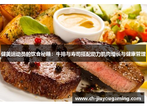 健美运动员的饮食秘籍：牛排与寿司搭配助力肌肉增长与健康管理