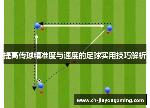 提高传球精准度与速度的足球实用技巧解析