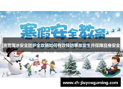 滑雪溜冰安全防护全攻略如何有效预防事故发生并保障自身安全