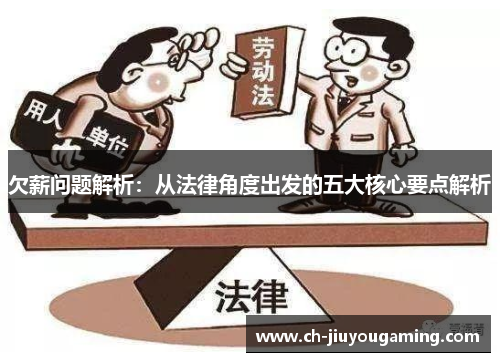 欠薪问题解析：从法律角度出发的五大核心要点解析
