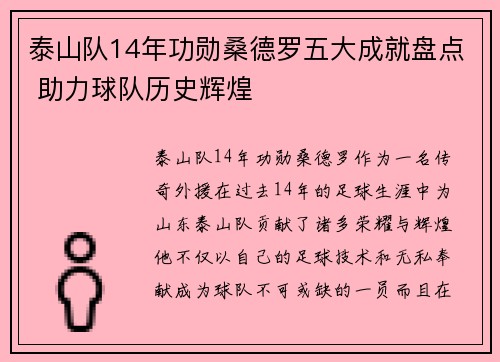 泰山队14年功勋桑德罗五大成就盘点 助力球队历史辉煌