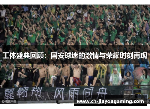 工体盛典回顾：国安球迷的激情与荣耀时刻再现