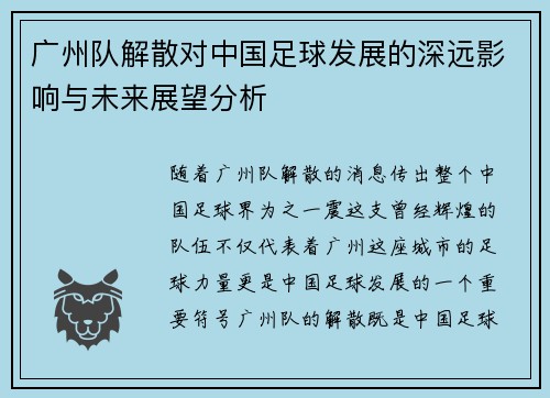 广州队解散对中国足球发展的深远影响与未来展望分析