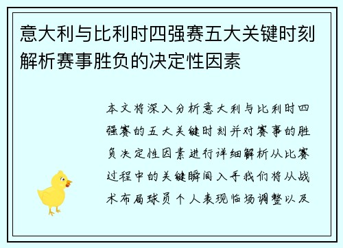 意大利与比利时四强赛五大关键时刻解析赛事胜负的决定性因素