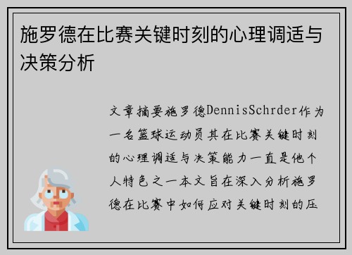 施罗德在比赛关键时刻的心理调适与决策分析