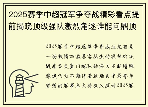 2025赛季中超冠军争夺战精彩看点提前揭晓顶级强队激烈角逐谁能问鼎顶峰