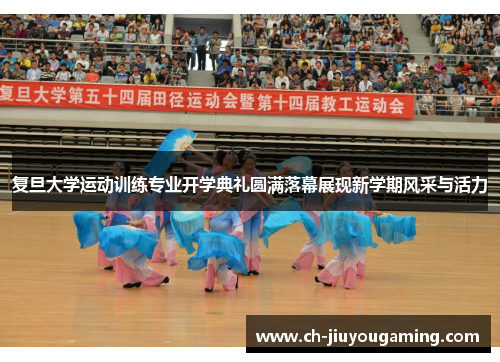 复旦大学运动训练专业开学典礼圆满落幕展现新学期风采与活力