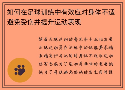 如何在足球训练中有效应对身体不适避免受伤并提升运动表现