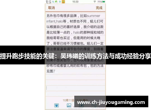 提升跑步技能的关键：吴玮曦的训练方法与成功经验分享