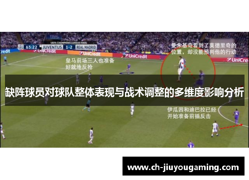 缺阵球员对球队整体表现与战术调整的多维度影响分析